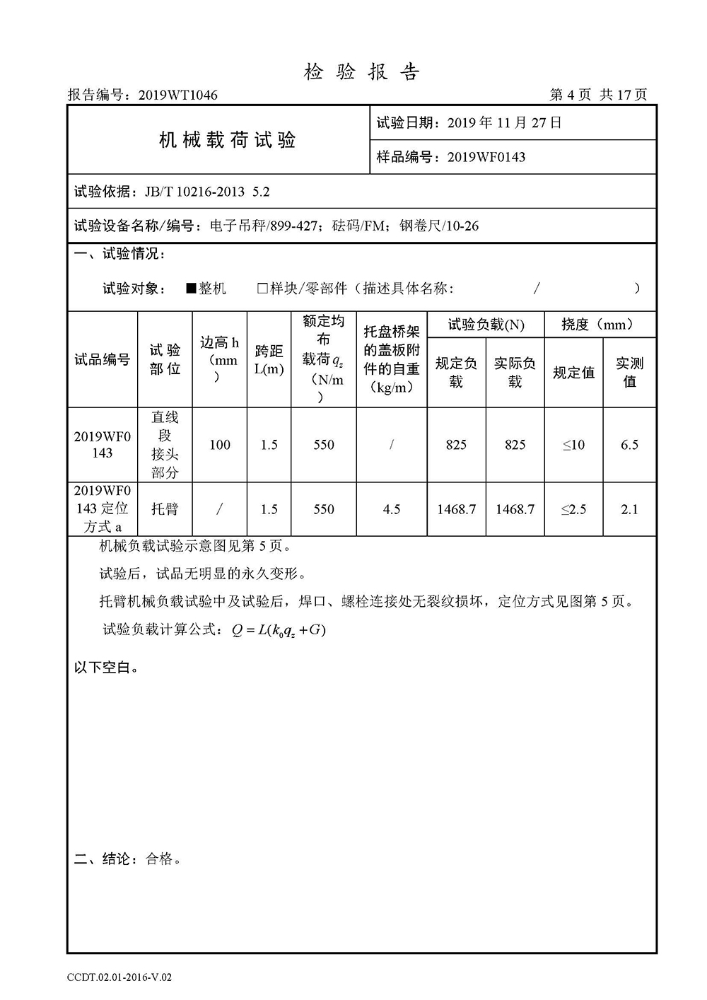 高分子橋架檢測報告