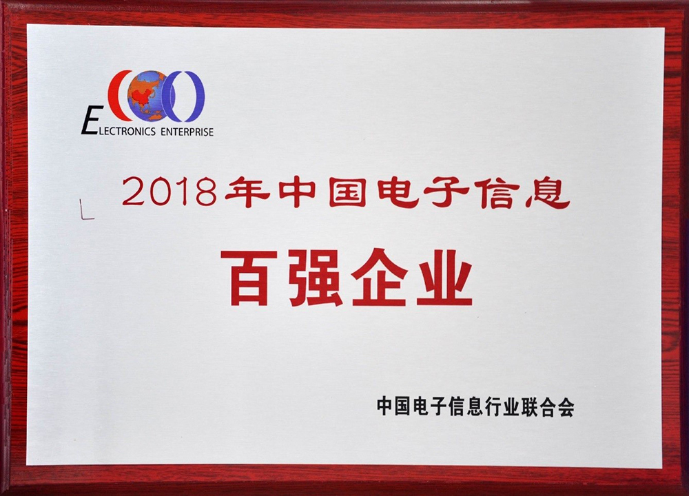 中國電子信息百強(qiáng)企業(yè)